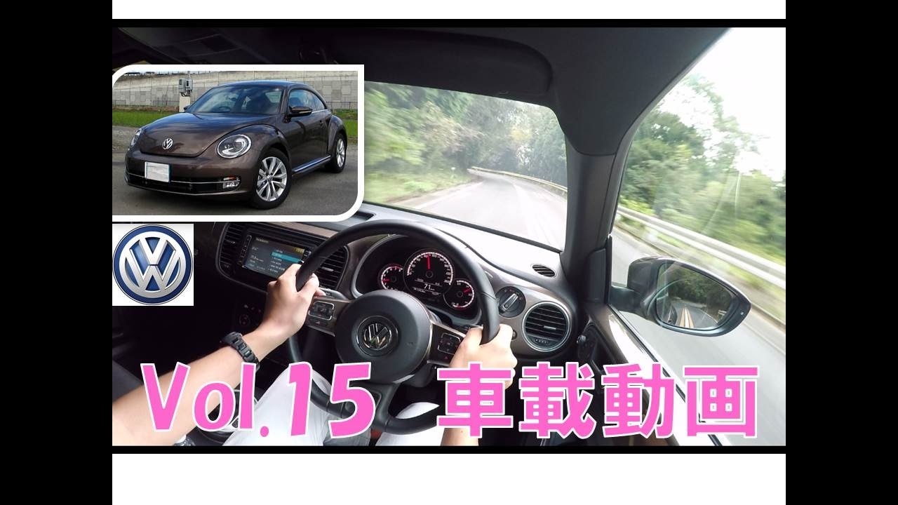 Beetle 車載動画シリーズvol 15 1 2tsiターボの良さ フォルクスワーゲン ビートル Youtube