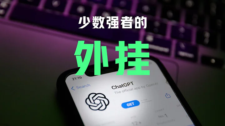 ChatGPT 是少数强者的【外挂】｜ChatGPT使用教程 - 天天要闻