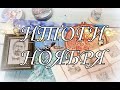 161. Итоги ноября, планы на декабрь. Вышивка крестом.