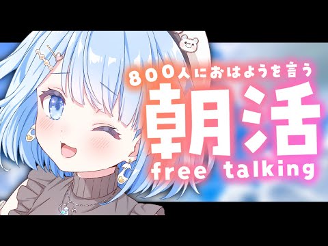 【朝活🌞/雑談】800人とおはようする配信! 初見さん大歓迎✨【白樺るるは/Vtuber】