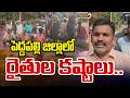మండుటెండలో రైతుల ఆందోళన | Peddapalli District Farmers Huge Protest on Road | Mega9Telangana