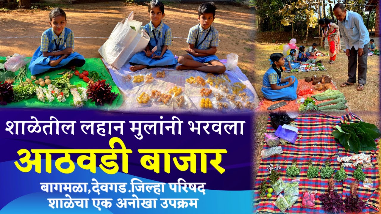 शाळेतील लहान मुलांनी भरवला आठवडी बाजार. बागमळा,देवगड.जिल्हा परिषद शाळेचा एक अनोखा उपक्रम.