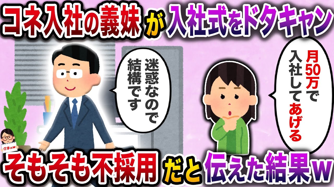 【スカッと】無理矢理雇えと迫って来たくせに入社式当日にドタキャンする義妹→そもそも不採用だと伝えた結果ｗ【伝説のスレ】