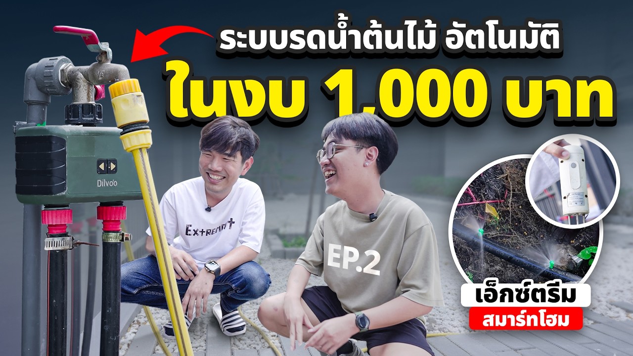 Extreme Smart Home Ep.2 ทำระบบสปริงเกอร์ คุมเปิดปิดผ่านมือถือ
