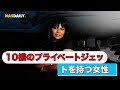 10機のプライベートジェットを持つ女性