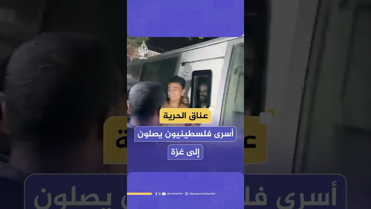 وصول أسرى فلسطينيون مفرج عنهم من قبل الاحتلال إلى مستشفى شهـ،ـداء الأقصى بدير البلح وسط قطاع غزة