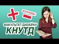 Факультет дизайну КНУТД \ вся правда про навчання\ плюси та мінуси