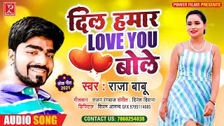 #Raja Babu | दिल हमार Love You बोले | Bhojpuri Hits Song 2021