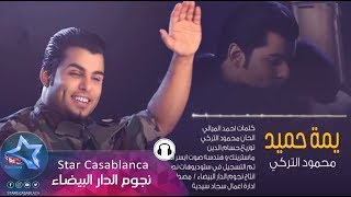 محمود التركي - يمة حميد (حصرياً) | Mahmood Al Turky - Yema Hamid (Exclusive) | 2015