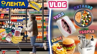 VLOG: ЗАКУПКА продуктов! Шопинг в ЛЕНТА!💛/  Бьюти Рутина, Питание, Распаковка продуктов, Уборка