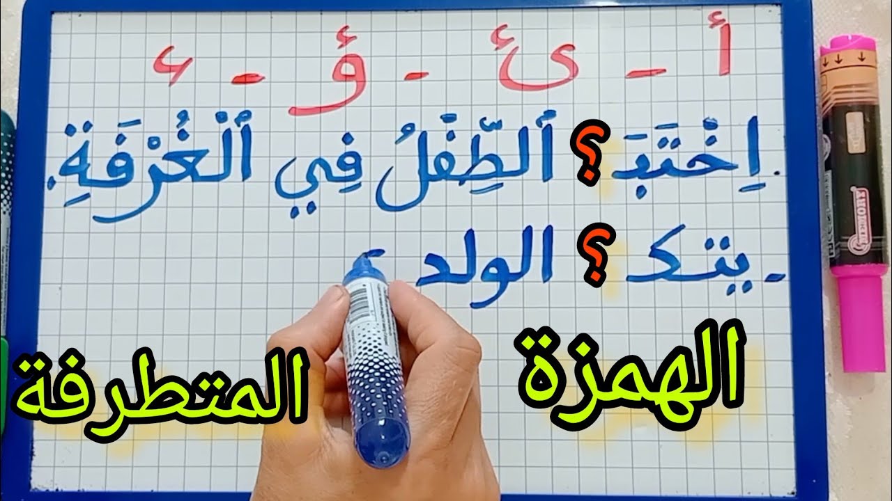 الدرس195:الإملاء /قواعد الهمزة المتطرفة/تعلم كتابة الهمزة المتطرفة بدون خطأ (للمبتدئين)