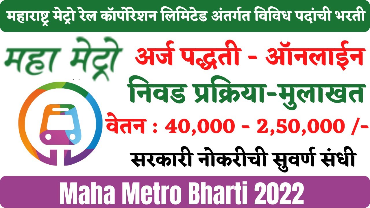 Maha Metro Recruitment 2022 | Maha Metro Pune Recruitment 2022 | Nagpur Metro Bharti 2022