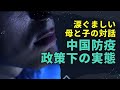 涙ぐましい母と子の対話 中国防疫政策下の実態