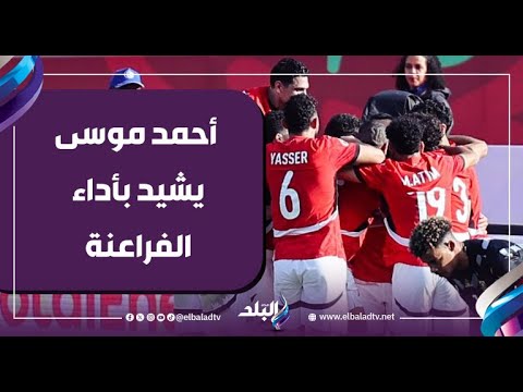 This Is The Egyptian National Team Ahmed Moussa Praises The Pharaohs Performance After The Hi 