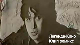 Легенда-Кино клип ремикс