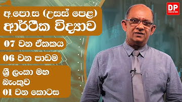07 වන ඒකකය | 06 වන පාඩම -  ශ්‍රී ලංකා මහ බැංකුව  -  01  වන කොටස | AL Econ Unit 07 Lesson 06
