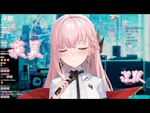 【歌回剪輯】演員【Nemesis ch. 涅默】