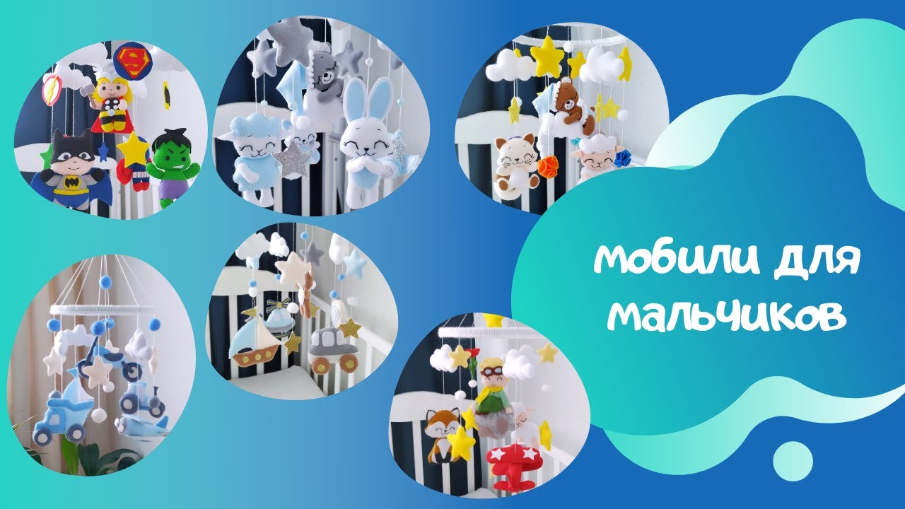 Мобили для мальчика. Подборка лучших мобилей. Создаем мобиль своими руками