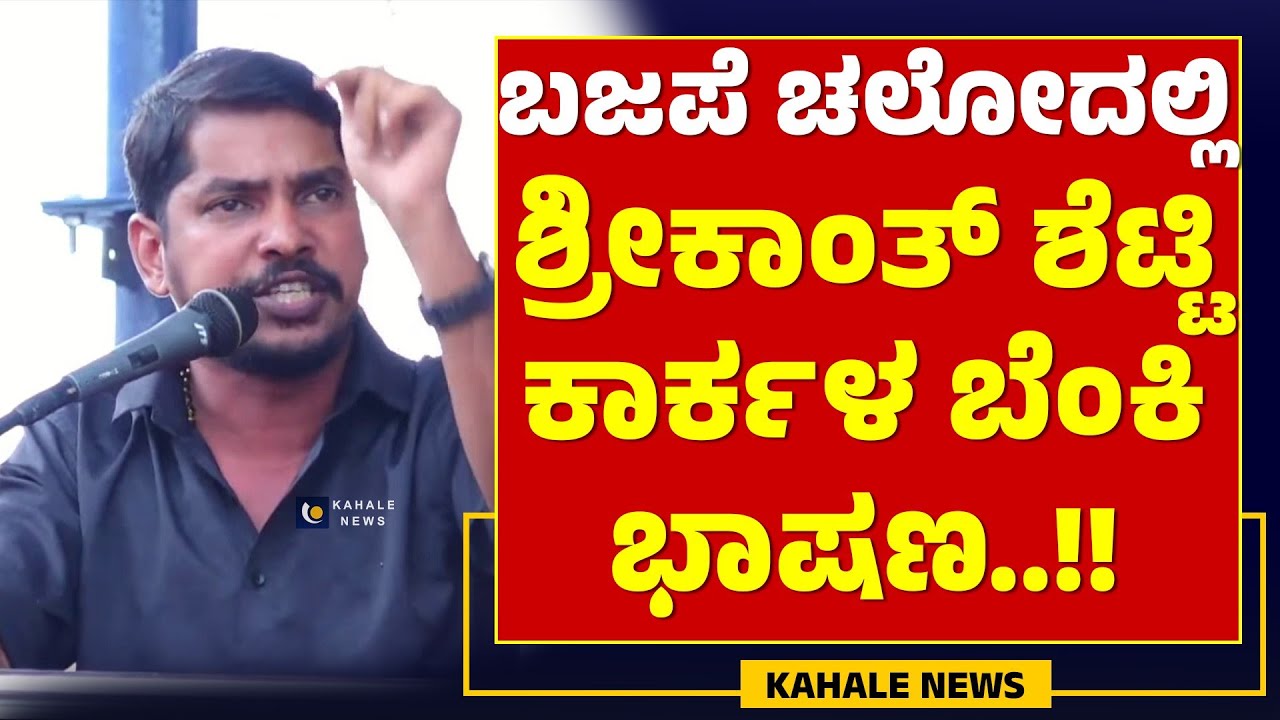 SHRIKANTH SHETTY SPEECH | ಬಜಪೆ ಚಲೋದಲ್ಲಿ ಶ್ರೀಕಾಂತ್ ಶೆಟ್ಟಿ ಕಾರ್ಕಳ ಬೆಂಕಿ ಭಾಷಣ..!! - ಕಹಳೆ ನ್ಯೂಸ್
