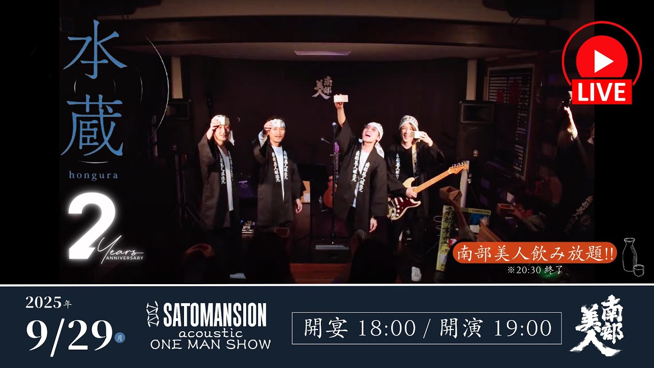 南部美人【本蔵】2周年記念！SaToMansionアコースティックワンマン