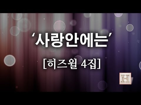 [CCM]사랑안에는 - 히즈윌 4집 (가사) HISWILL