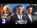 حصريا مسلسل رأس الأفعى الحلقة 3 بطولة امير كراره شريف منير كارولين عرمي Full HD