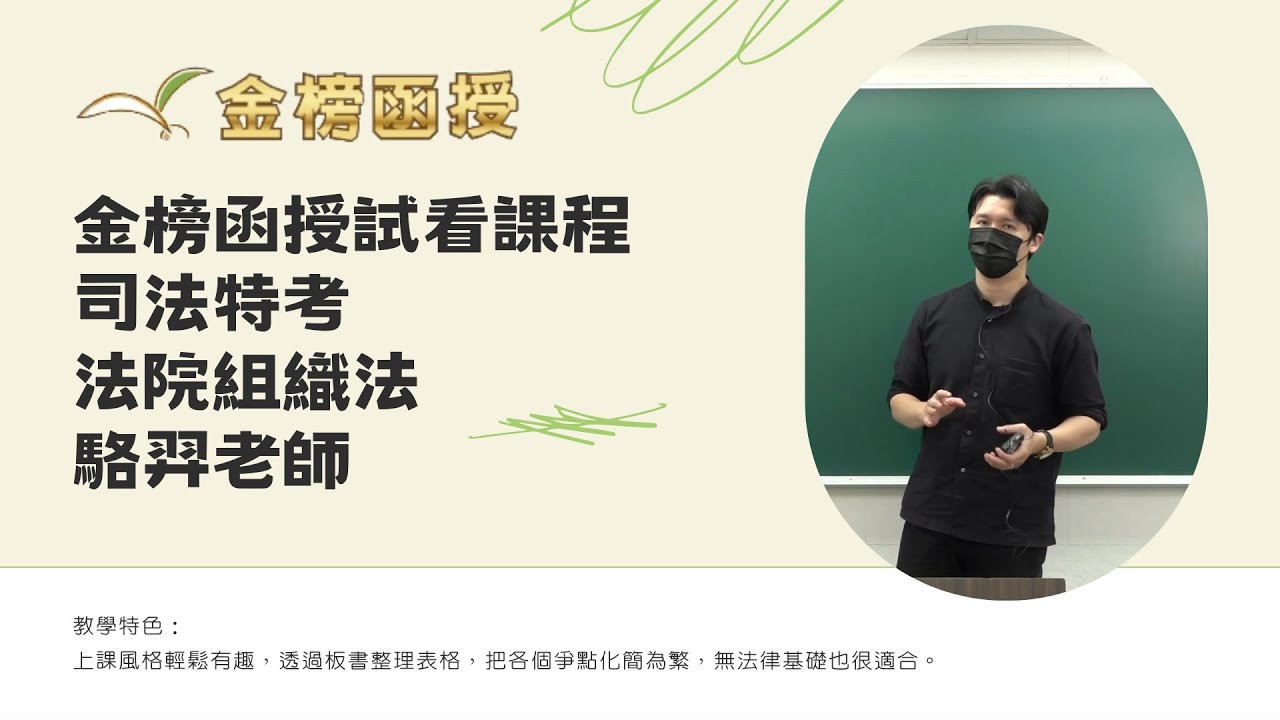 113年度-司法特考-法院組織法-駱羿老師-金榜函授