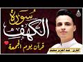 سورة الكهف كاملة كلها خشوع وطمأنينة للقارئ عبدالعزيز سحيم صوت عذب لا ي مل سماعه Surah Al Kahf 