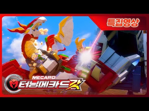 [터닝메카드 갓] 🔥신형 메카니멀의 어마무시한 위력 🔥