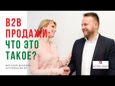 ЧТО ТАКОЕ В2В? Чем бизнес модель b2b отличается от b2c. Простыми словами