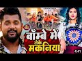 Mumbai Me Leke Makaniya Tuntun Yadav Neha Raj Rakhle Ba Du Du Go Nachaniya Bhojpuri Song 