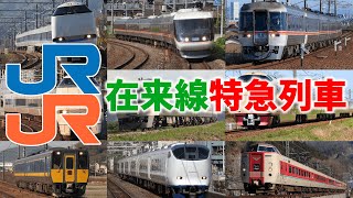 JR西日本・東海　在来線特急列車