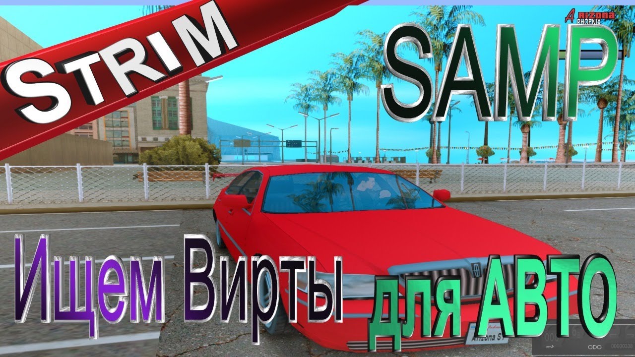 Самп все авто