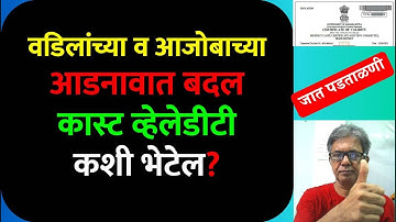 वडिलांच्या व आजोबाच्या आडनावात बदल कास्ट व्हेलेडीटी कशी भेटेल? Caste Validity Maharashtra | #ccvis