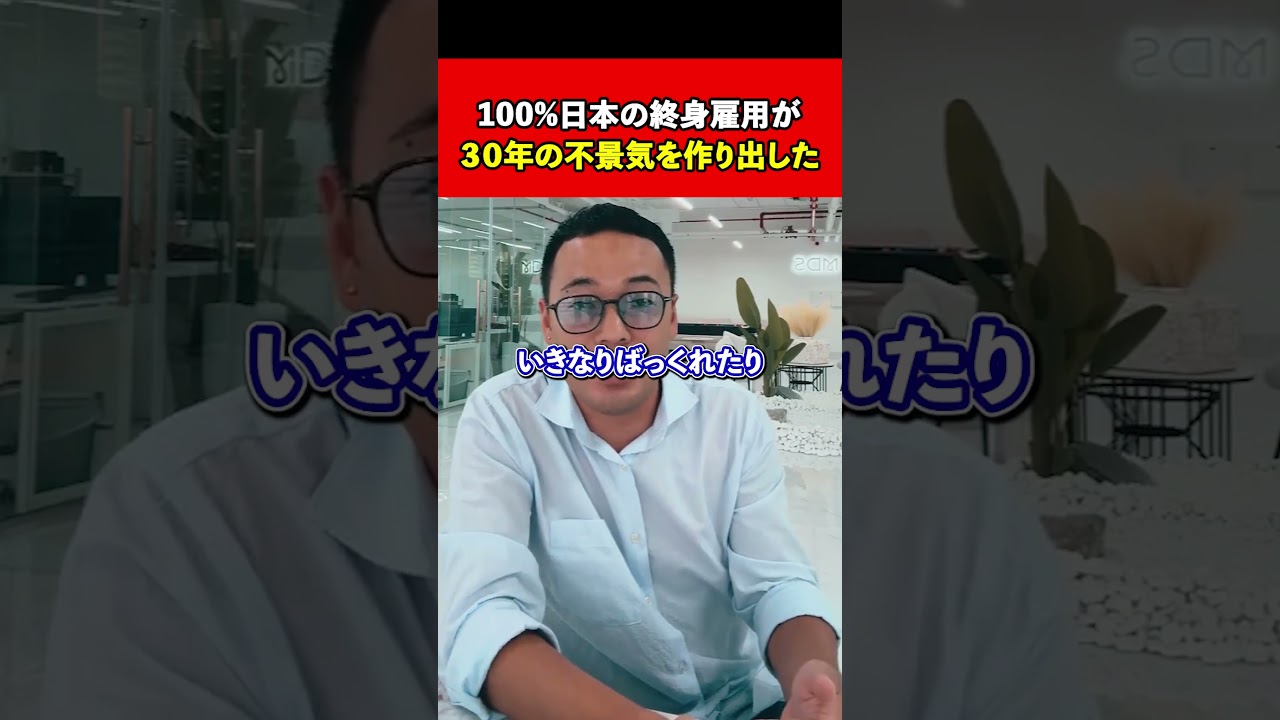100%日本の終身雇用が 30年の不景気を作り出した