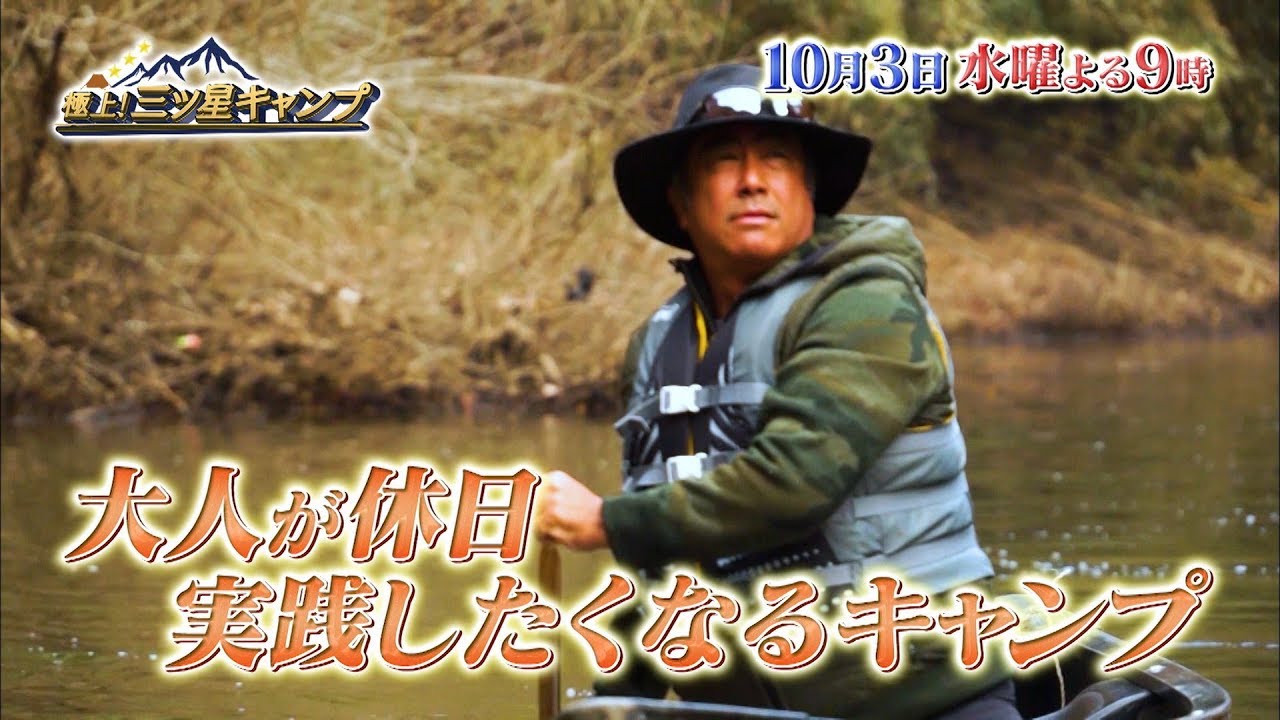 新番組※10/3（水）よる9時放送【極上！三ツ星キャンプ】ゲスト 風間