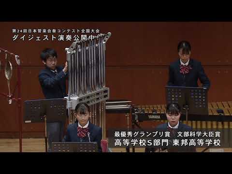 東邦高等学校 最優秀グランプリ賞・文部科学大臣賞受賞 第24回日本管楽合奏コンテスト全国大会〈高等学校S部門〉秘儀Ⅱ～7声部の管楽オーケストラと4人の打楽器奏者のための～/西村朗【ﾀﾞｲｼﾞｪｽﾄ動画
