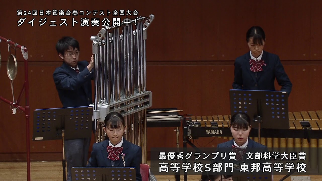 東邦高等学校 最優秀グランプリ賞 文部科学大臣賞受賞 第24回日本管楽合奏コンテスト全国大会 高等学校s部門 秘儀 7声部の管楽オーケストラと4人の打楽器奏者のための 西村朗 ダイジェスト動画 Youtube