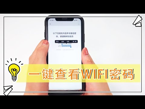 家裡WiFi密碼忘了？手機就能一鍵查看，不用重新設置【生活小幫手安姐】