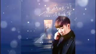 Download lagu 💌 是我眼前起了雾 Shi wo yan qian qi le wu 韩小欠 Han xiao qian