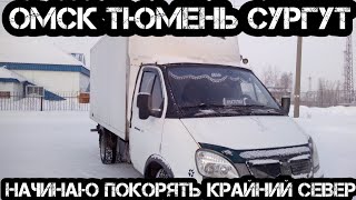 Омск - Тюмень - Сургут. Работа на Газели. Продолжаю покорять север. #97 Омск - Тюмень - Сургут. Работа на Газели. Продолжаю покорять север. #97