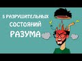 5 РАЗРУШИТЕЛЬНЫХ СОСТОЯНИЙ РАЗУМА | Как С Ними Справляться