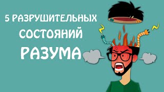 5 РАЗРУШИТЕЛЬНЫХ СОСТОЯНИЙ РАЗУМА | Как С Ними Справляться