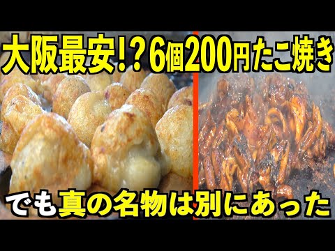 【本当に200円!?】大阪の激安たこ焼き屋で「裏の人気メニュー」を発見！