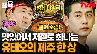 눈이 절로 뜨이는 맛👀 못하는 요리가 없는 유태오 표 갈치조림 X 성게미역국 한 상 | 우도주막