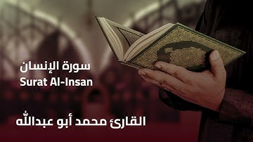 القران الكريم سورة الإنسان كاملة - تلاوة مؤثرة وعميقة بصوت القارئ محمد أبو عبدالله 💚🎧#القرآن_الكريم