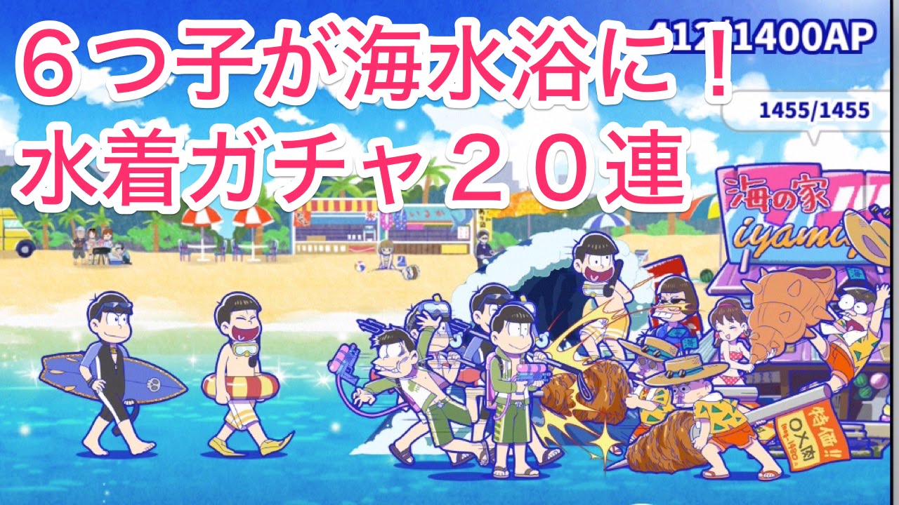 おそ松さん 夏だ 海水浴だ 水着ガチャを２０連してみた へそくりウォーズ Youtube