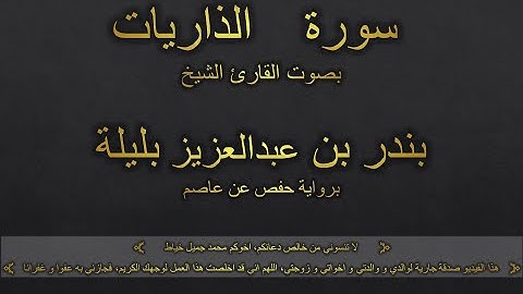 سورة الذاريات بصوت القارئ الشيخ بندر بن عبدالعزيز بليلة