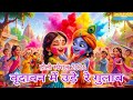 वृंदावन में उड़े रे गुलाल | Radha Shyam Holi Song | Holi Special 2026#viral 