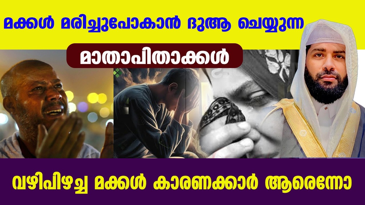 മക്കൾ മരിച്ചുപോകാൻ  ദുആ ചെയ്യുന്ന മാതാപിതാക്കൾ | sirajudeen qasimi speech ramalan 2026
